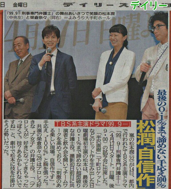 4 15 Tbs日曜劇場 99 9 刑事専門弁護士 完成披露試写会 舞台挨拶 ジャニーズ情報 皇后ブログ 痞客邦