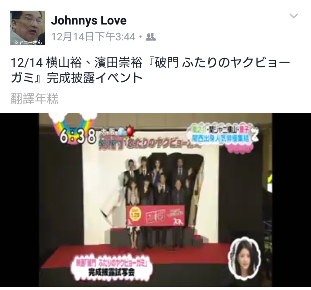 12 14 横山裕 濱田崇裕 破門ふたりのヤクビョーガミ 完成披露イベント ジャニーズ情報 皇后ブログ 痞客邦 12 14 横山裕 濱田崇裕 破門ふたりのヤクビョーガミ 完成披露イベント ジャニーズ情報 皇后ブログ 痞客邦