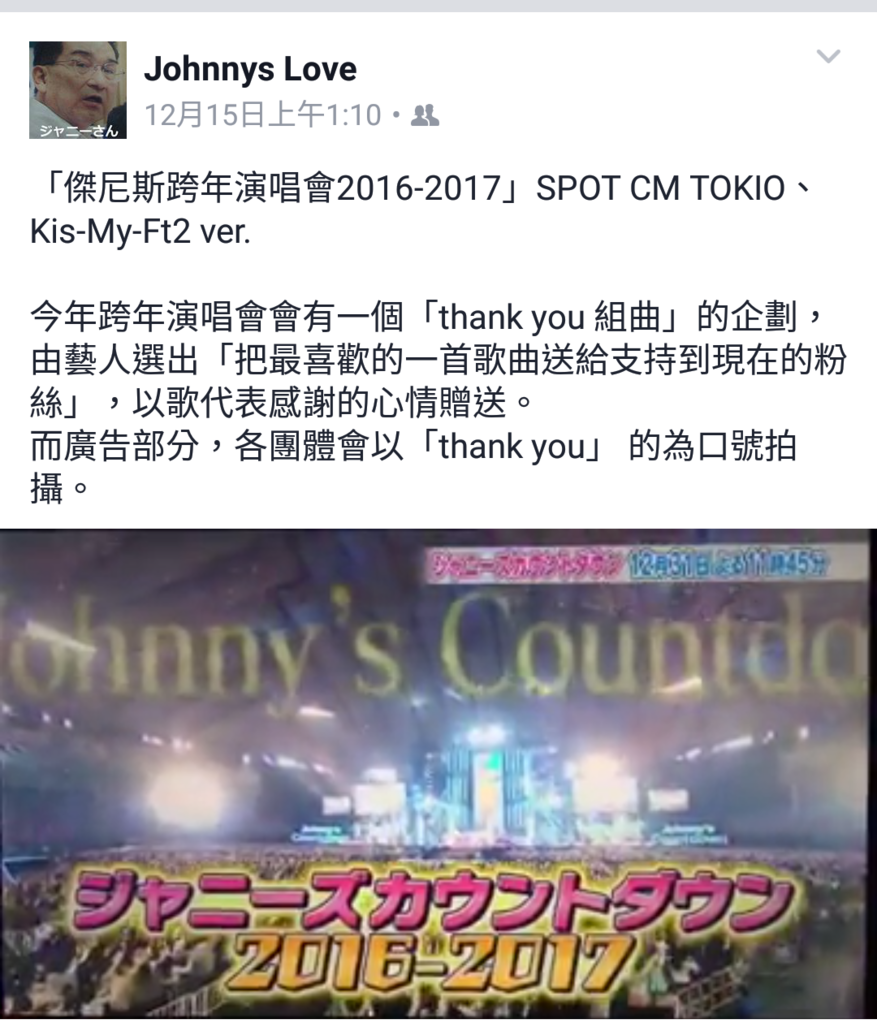 傑尼斯跨年演唱會16 17 Spot Cm Tokio Kis My Ft2 Ver ジャニーズ情報 皇后ブログ 痞客邦 傑尼斯跨年演唱會16 17 Spot Cm Tokio Kis My Ft2 Ver ジャニーズ情報 皇后ブログ 痞客邦