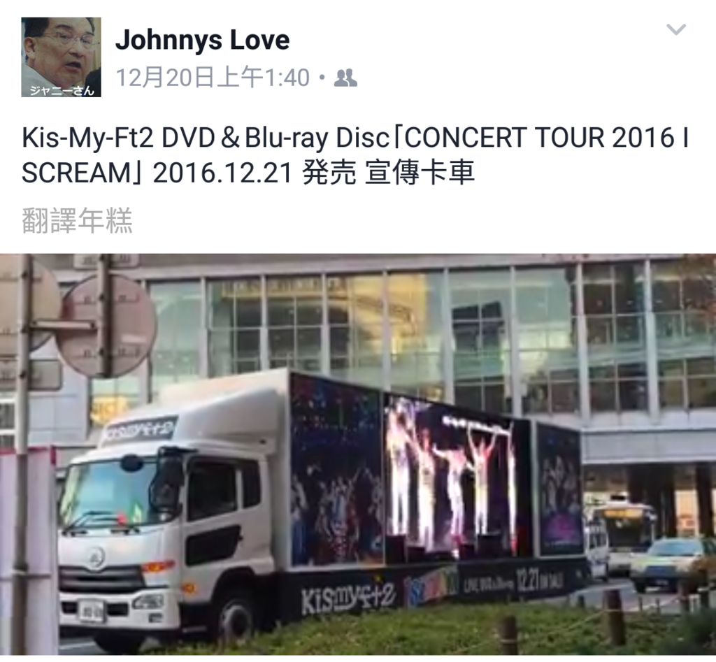 Kis My Ft2 Dvd Concert Tour 16 I Scream 卡車 ジャニーズ情報 皇后ブログ 痞客邦