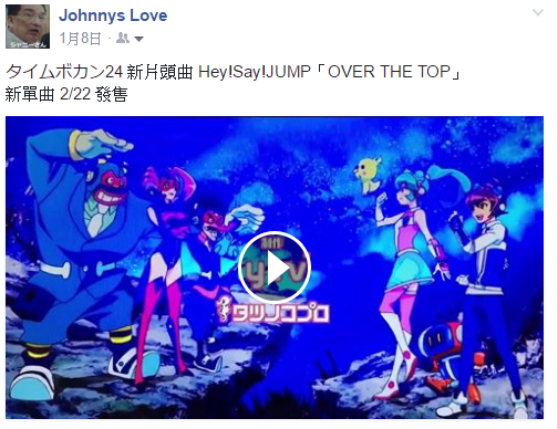 タイムボカン24 新片頭曲heysayjumpover The Top