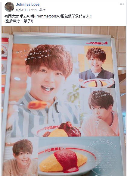 有岡大貴ポムの樹 Pommefood の蛋包飯形象代言人 ジャニーズ情報 皇后ブログ 痞客邦 有岡大貴ポムの樹 Pommefood の蛋包飯形象代言人 ジャニーズ情報 皇后ブログ 痞客邦
