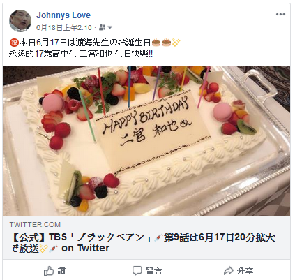 本日6月17日は渡海先生のお誕生日 ジャニーズ情報 皇后ブログ 痞客邦