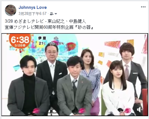 3 28 めざましテレビ 東山紀之 中島健人 ジャニーズ情報 皇后ブログ 痞客邦