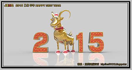 2015-乙未羊年 HAPPY NEW YEAR-01