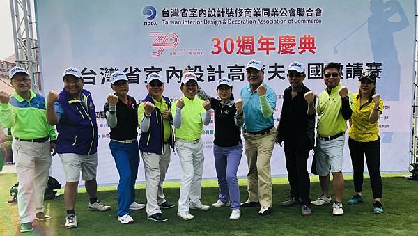 台灣省室內設計裝修公會30週年慶高爾夫邀請賽 (6).jpg