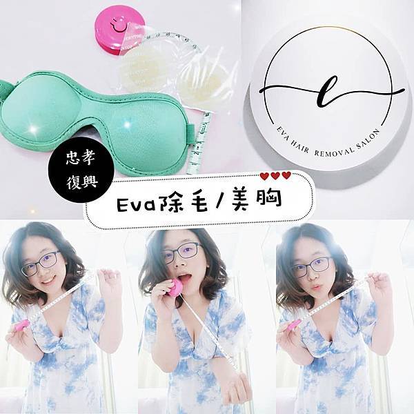Eva美胸 EVA除毛 忠孝復興美胸 臺北美胸 臺北除毛 忠孝復興除毛 除毛推薦 美胸推薦 罩杯升級 產後恢復 下垂 外擴 平胸 妊娠紋 無痛除毛 私密處除毛 腋下除毛 腿毛 腋毛 台北美胸推薦00.jpg Eva美胸 EVA除毛 忠孝復興美胸 臺北美胸 臺北除毛 忠孝復興除毛 除毛推薦 美胸推薦 罩杯升級 產後恢復 下垂 外擴 平胸 妊娠紋 無痛除毛 私密處除毛 腋下除毛 腿毛 腋毛 台北美胸推薦00.jpg
