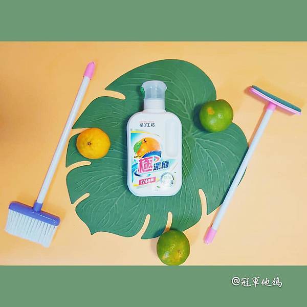 洗衣精 洗衣精推薦 洗衣粉 環保洗衣精推薦 食品級橘油 橘子工坊 Orange house 家事清潔 家庭主婦 居家好物 用量最省 冷壓橘油 安全清潔劑 清潔劑 衣物清潔 洗衣服 濃縮洗衣精 居家用品01.jpg 洗衣精 洗衣精推薦 洗衣粉 環保洗衣精推薦 食品級橘油 橘子工坊 Orange house 家事清潔 家庭主婦 居家好物 用量最省 冷壓橘油 安全清潔劑 清潔劑 衣物清潔 洗衣服 濃縮洗衣精 居家用品01.jpg