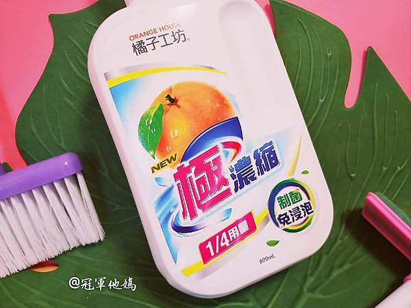 洗衣精 洗衣精推薦 洗衣粉 環保洗衣精推薦 食品級橘油 橘子工坊 Orange house 家事清潔 家庭主婦 居家好物 用量最省 冷壓橘油 安全清潔劑 清潔劑 衣物清潔 洗衣服 濃縮洗衣精 居家用品03.jpg 洗衣精 洗衣精推薦 洗衣粉 環保洗衣精推薦 食品級橘油 橘子工坊 Orange house 家事清潔 家庭主婦 居家好物 用量最省 冷壓橘油 安全清潔劑 清潔劑 衣物清潔 洗衣服 濃縮洗衣精 居家用品03.jpg
