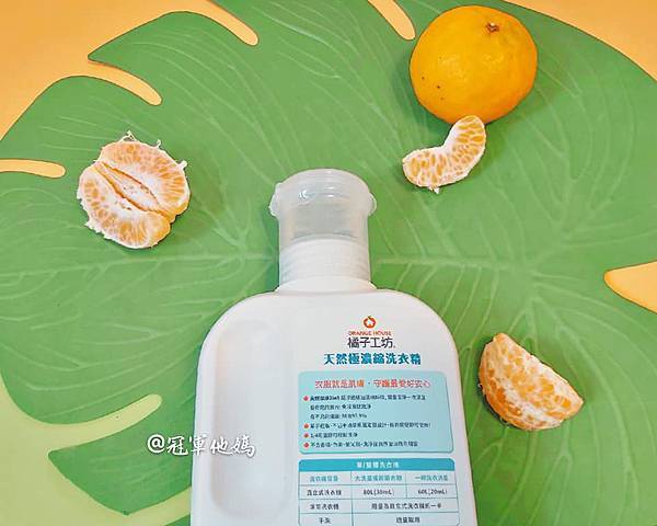 洗衣精 洗衣精推薦 洗衣粉 環保洗衣精推薦 食品級橘油 橘子工坊 Orange house 家事清潔 家庭主婦 居家好物 用量最省 冷壓橘油 安全清潔劑 清潔劑 衣物清潔 洗衣服 濃縮洗衣精 居家用品15.jpg 洗衣精 洗衣精推薦 洗衣粉 環保洗衣精推薦 食品級橘油 橘子工坊 Orange house 家事清潔 家庭主婦 居家好物 用量最省 冷壓橘油 安全清潔劑 清潔劑 衣物清潔 洗衣服 濃縮洗衣精 居家用品15.jpg