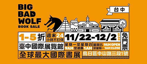 大野狼國際書展 時間 地點 展場資訊 臺中場 台中 台中高鐵站 新烏日站 交通方式.jpg