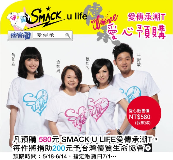 【Smack u life 愛傳承潮T】 愛心預購 【Smack u life 愛傳承潮T】 愛心預購