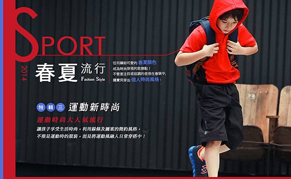 兒童時尚特輯_SPORT