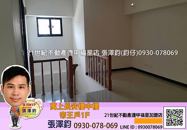 寓上長安樓中樓帝王戶_21世紀逢甲福星店 張澤鈞(鈞仔) 0930-078069-8.jpg