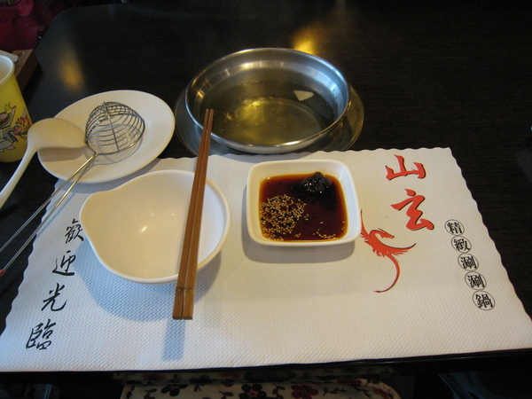 20080104-01 山玄涮涮鍋