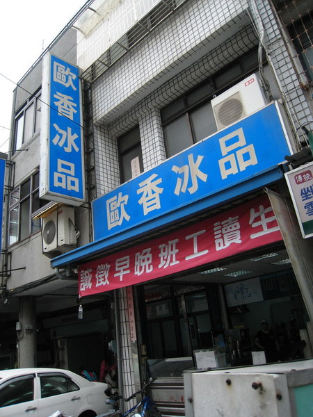 20080902-2-1 大甲，歐香冰品