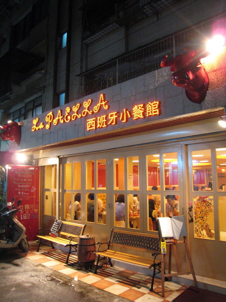 20090915-01 La PAELLA 西班牙小餐館（帕約雅）