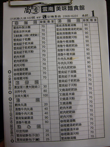 20100403-4-1 尚家香雲南美味麵食館