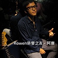 20100403-5-01 Rowen榮譽之友，阿唐