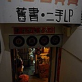 臺北二手書店