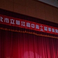 台北市立華江高中第十三屆畢業典禮
