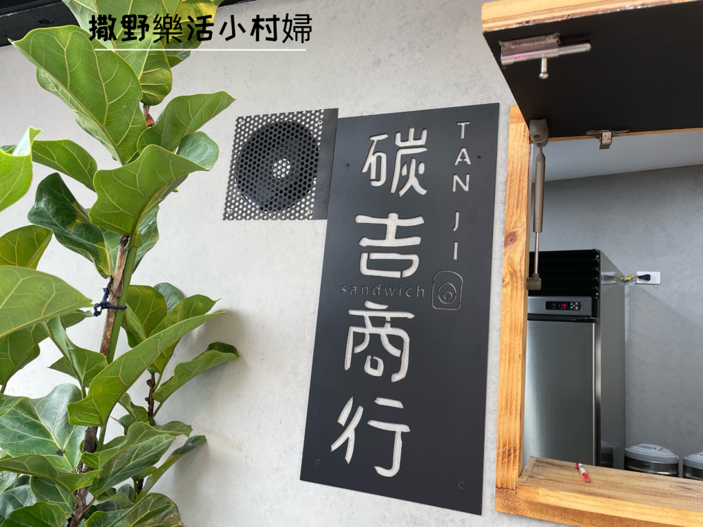 宜蘭早午餐【碳吉商行】日式碳烤吐司|鴨賞蛋餅|炙燒牛肉堡，好