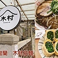 宜蘭美食》老宅裡的咖哩香飄散於舊城巷弄【貳拾參巷咖哩食堂】角