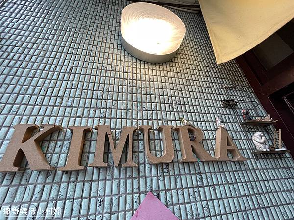 宜蘭美食》老宅拉麵店【木村 KIMURA】隱藏巷弄的溫馨小館