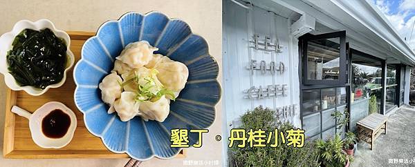 ,屏東,恆春,屏東早午餐,恆春早午餐,丹桂小菊,墾丁,屏東美食,恆春美食,墾丁美食,水餃,咖啡,甜點,