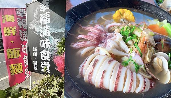 頭城美食》幸福滿味食堂｜簡單原味、海鮮料多多的消魂麵，不起眼