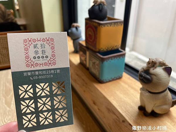 宜蘭美食》老宅裡的咖哩香飄散於舊城巷弄【貳拾參巷咖哩食堂】角