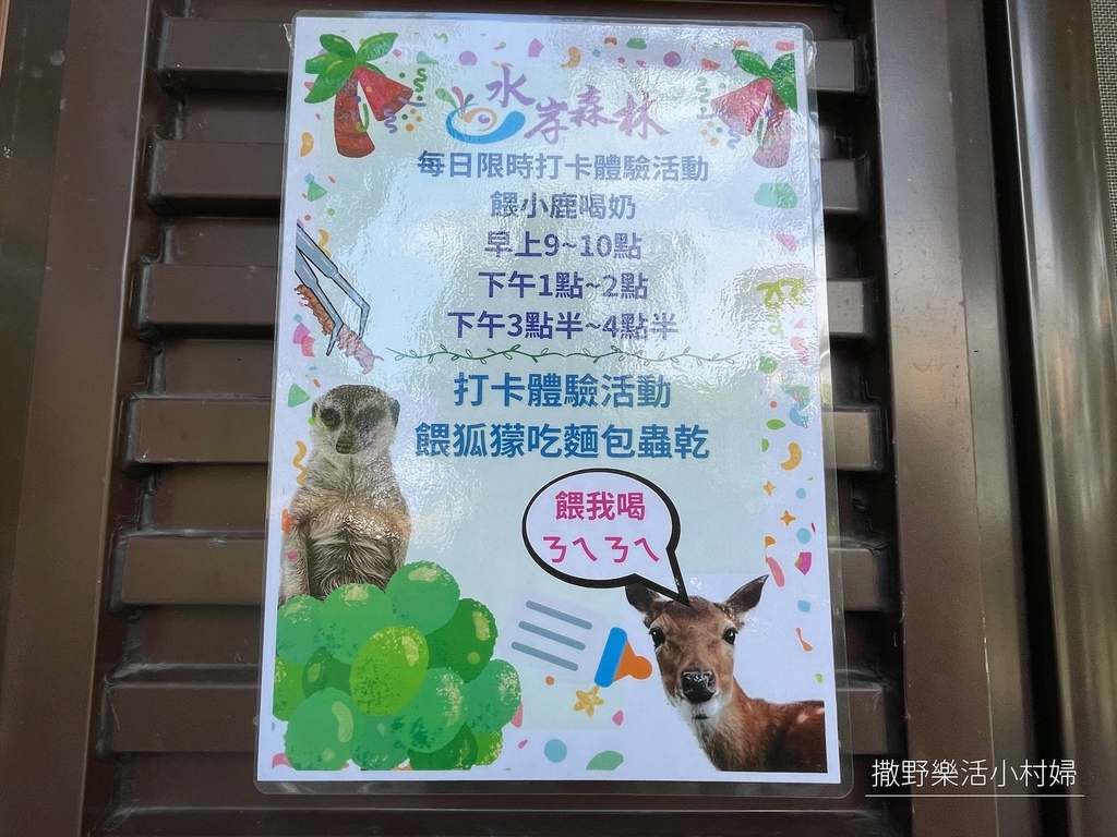 宜蘭》最新景點【水岸森林休閒農場_森林物語】超萌系可愛動物陪