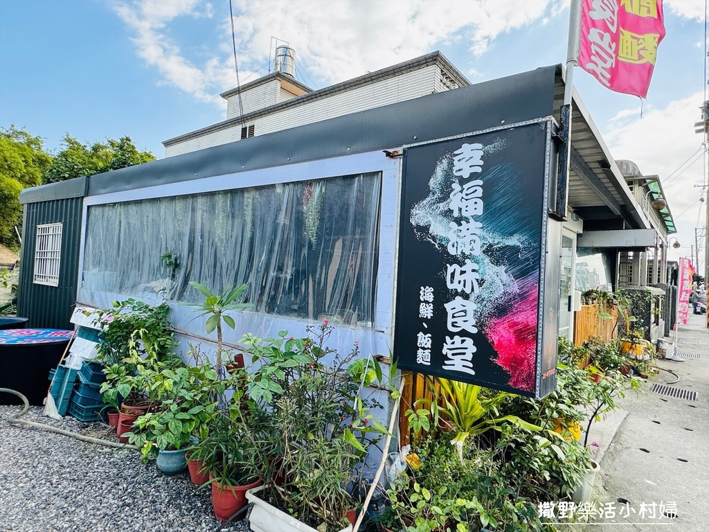 頭城美食》幸福滿味食堂｜簡單原味、海鮮料多多的消魂麵，不起眼