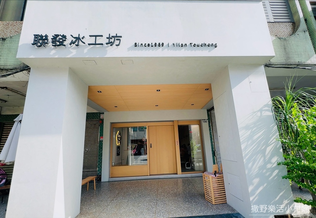 宜蘭美食》在地老店【聯發芋冰店】轉型為【聯發冰工坊】文青風格