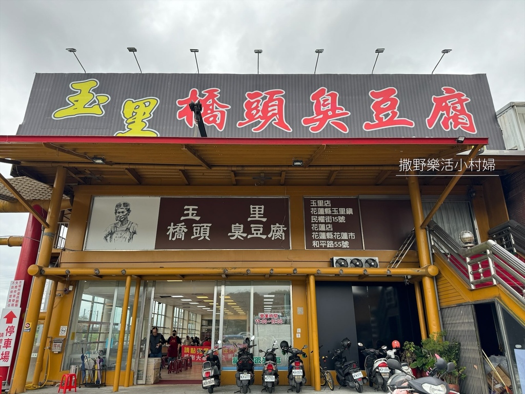 遠近馳名的花蓮【玉里橋頭臭豆腐】有礁溪分店啦，停車場和店面都