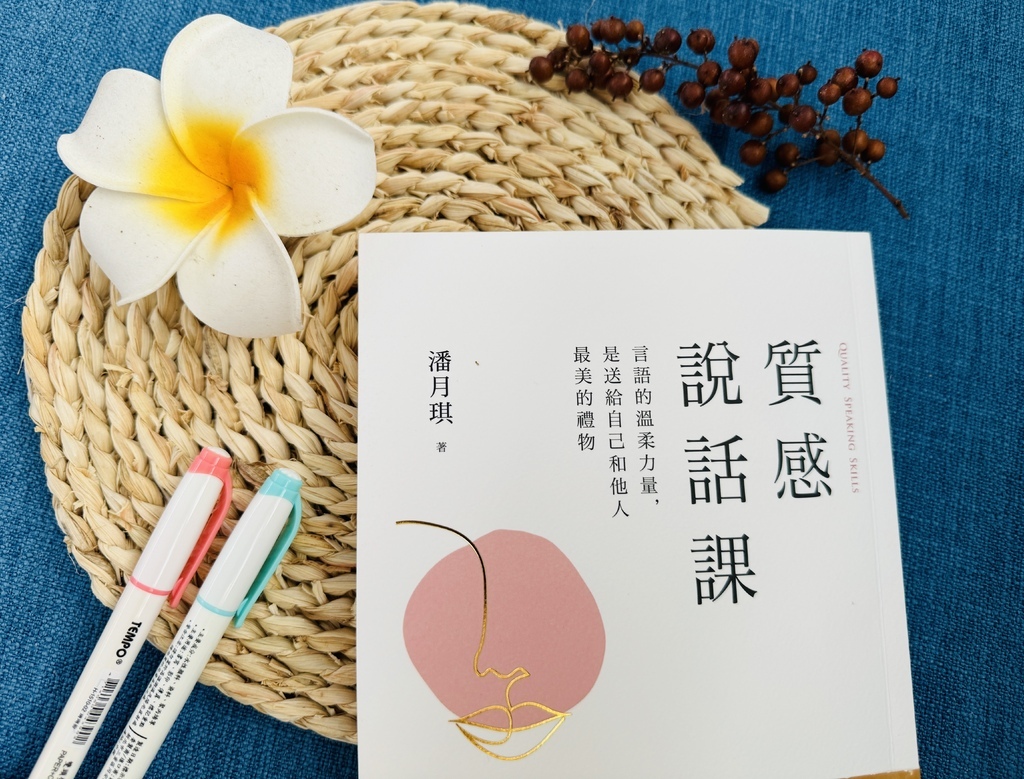 好書分享【質感說話課】溫柔的對話，是給自己和他人最棒的禮物