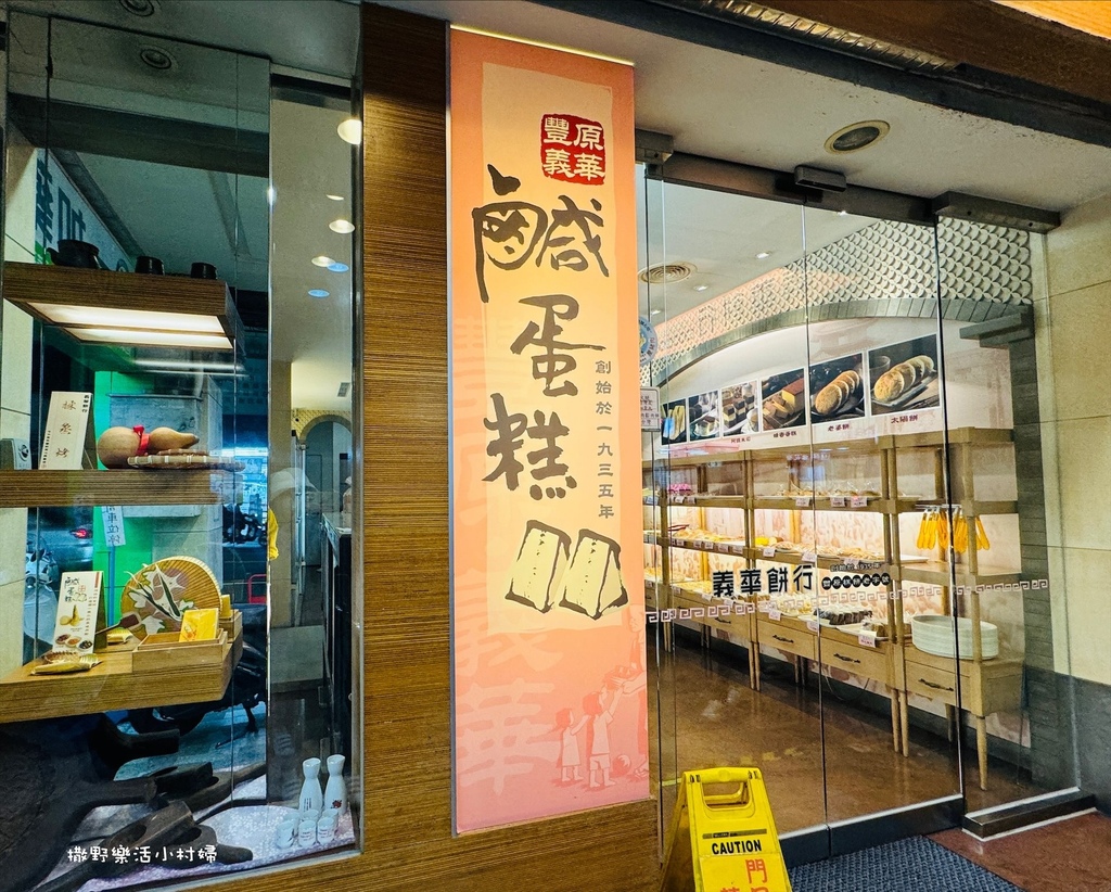 豐原糕餅老字號【義華餅行】在地人大推薦的台式點心《招牌鹹蛋糕