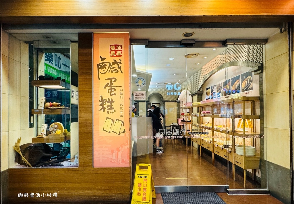 豐原糕餅老字號【義華餅行】在地人大推薦的台式點心《招牌鹹蛋糕