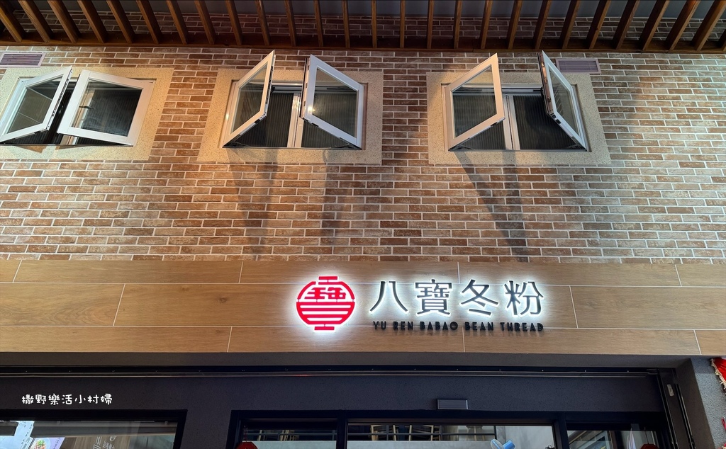 台灣百大小吃【玉仁八寶冬粉】礁溪旗艦店｜一碗冬粉有八種料，小