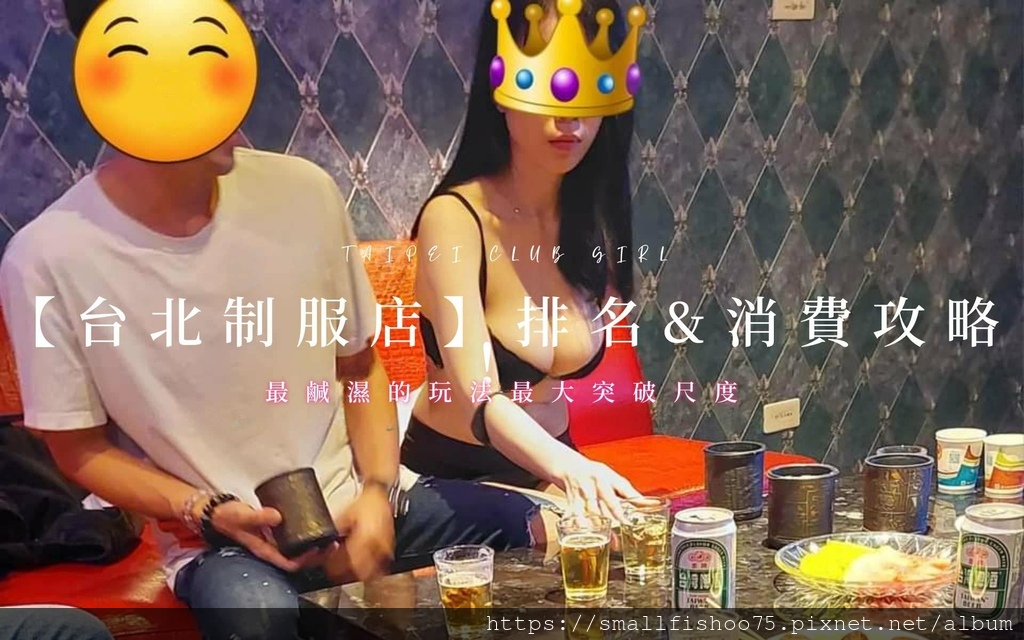 2025最新版【台北制服店】排名&消費攻略！林森北路酒店與制