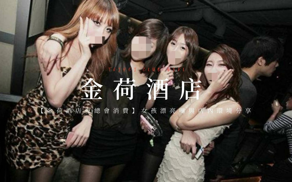 【金荷酒店夜總會消費】女孩漂亮嗎與店內環境分享