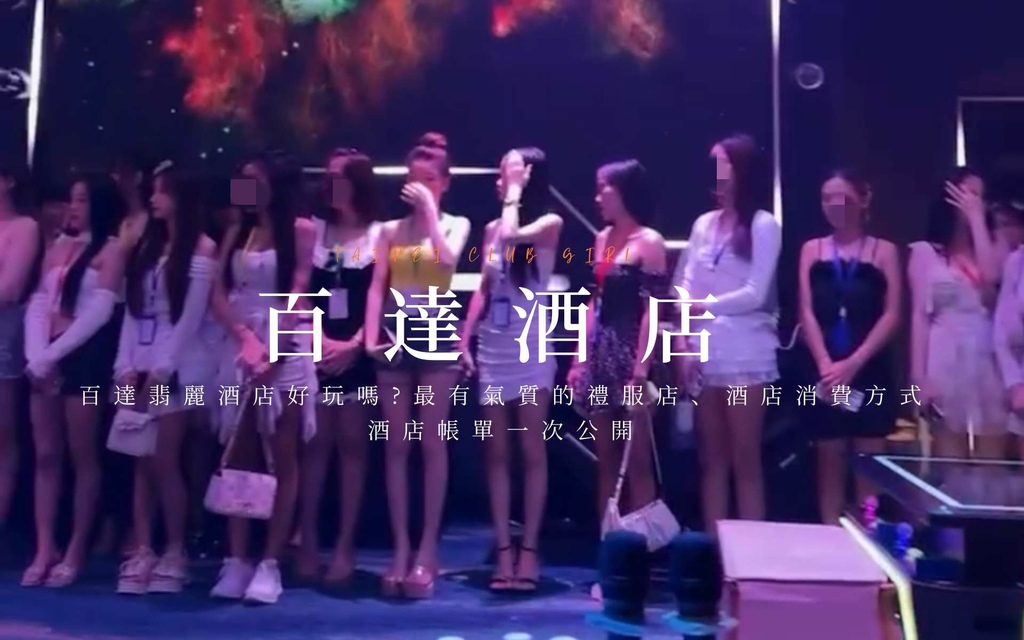 百達翡麗酒店好玩嗎?最有氣質的禮服店、酒店消費方式、酒店帳單