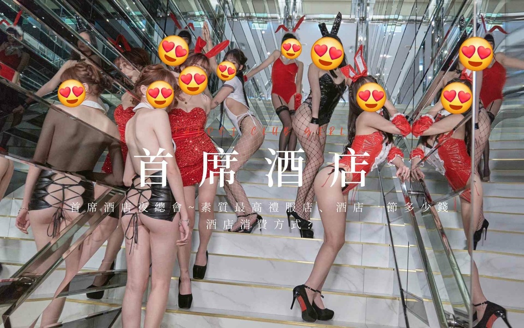 【2025首席酒店夜總會】台北素質最高禮服店！一節價格多少、