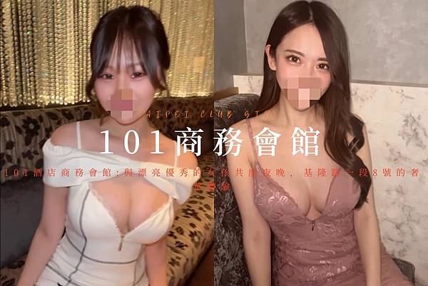101酒店商務會館:與漂亮優秀的女孩共度夜晚，基隆路一段8號