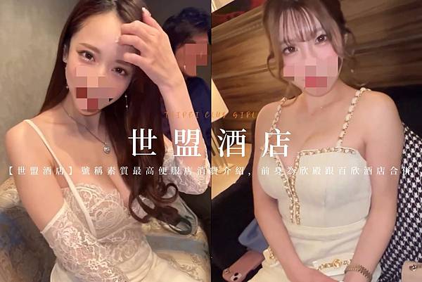 【世盟酒店】號稱素質最高便服店消費介紹，前身為欣殿跟百欣酒店