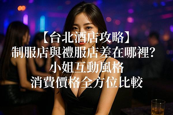 制服店與禮服店差在哪裡？