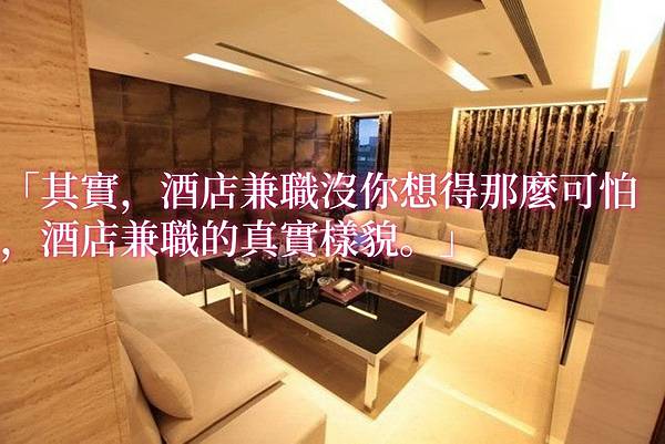 「其實，酒店兼職沒你想得那麼可怕，酒店兼職的真實樣貌。」