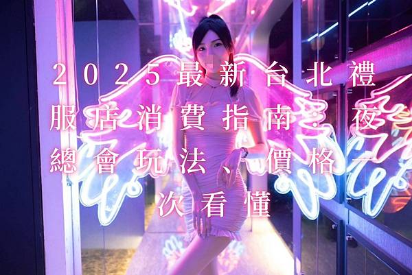 「2025最新台北禮服店消費指南：夜總會玩法、價格一次看懂」