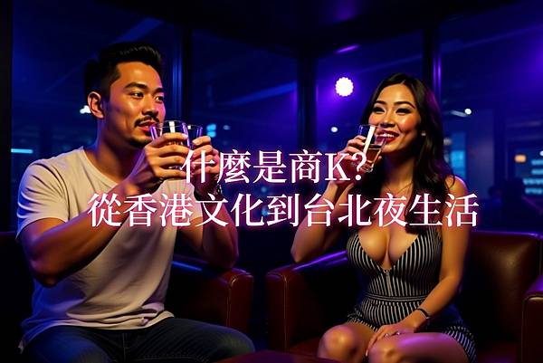 台北商K大解密｜夜生活新玩法、消費方式一次看