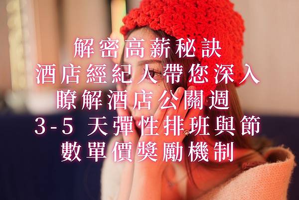 解密高薪秘訣：酒店經紀人帶您深入瞭解酒店公關週 3-5 天彈